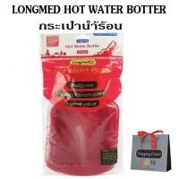 ราคา กระเป๋าน้ำร้อน LONGMED มี 2 ขนาด 0.7 /2.5 ลิตร [ x05 / 990379 ] (1822162693)