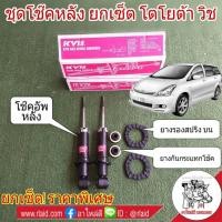 ราคา ยกเซ็ต!! โช๊คอัพ หลัง TOYOTA Wish โตโยต้า วิช ยี่ห้อ KAYABA (ยางรองสปริงหลัง-บน +ยางกันกระแทกโช๊คหลัง 1คู่ (29758043160)