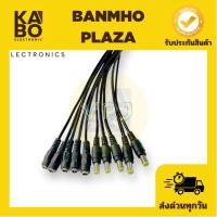 ราคา Connector Jack DC(ราคาต่อ 1เส้น) หัวแจ็ค DC 5.5x2.1mm (ตัวผู้-ตัวเมีย) สีดำ ความยาว 20cm พร้อมสายไฟ ใช้เชื่อมต่อกับสายไฟ (29375244788)