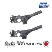 ราคา (ของแท้ถอด ) สวิทซ์, สวิตซ์, สวิตช์, สวิทช์ยกเลี้ยว, ก้านยกเลี้ยว Toyota Yaris '06-13, Vios '07-12, Altis '08-13, Vigo (23744947084)