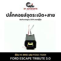 ราคา ปลั๊กคอยล์จุดระเบิดพร้อมสาย สำหรับรถยนต์ FORD ESCAPE TRIBUTE 3.0 ยี่ห้อ HI-BRID รหัส FO32-73201 (28504447365)