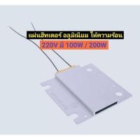 ราคา แผ่นฮีทเตอร์ ทำความร้อน Aluminum PTC 220Vac100W / 200W 250-260C แผ่นสร้างความร้อนอ ตู้อบ ตู้ฟักไข่ แทนการใช้หลอดไฟ (6552028324)