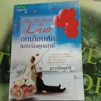 ราคา อกเกือบหักแอบรักคุณสามี ผู้แต่ง นาวาร้อยกวี หนังสือมือสอง (22586077821)
