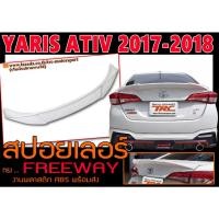 ราคา YARIS ATIV 2017-2018 สปอยเลอร์ ทรงFREEWAY พลาสติกABS (พร้อมส่ง) (16357137099)