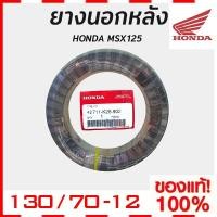 ราคา ยางนอกหลัง HONDA MSX 125 ขนาด 130/70 ขอบ 12 ของแท้ HONDA (7524419771)