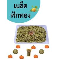 ราคา เมล็ดฟักทอง 200 กรัม และ 500 กรัม 1 kg แบบดิบ และอบ (3379117808)