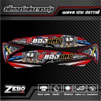 ราคา สติ๊กเกอร์แต่ง Wave125i ปลาวาฬ ของแทร่ (22489222983)