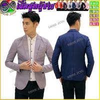 ราคา เสื้อสูทสลิมแฟชั่นชายเท่ห์ เบลเซอร์แขนยาวผู้ชาย เสื้อสูทผู้ชายหล่อเวอร์สไตลส์เกาหลี สูทลำลองเนื้อผ้าดีคุณภาพดีทรงสวย (17595839733)