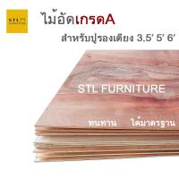 ราคา ไม้อัดยางรองเตียง ขนาด 3.5 ฟุต 5 ฟุต 6 ฟุต (20406448720)