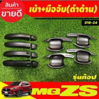 ราคา เบ้าประตู+ครอบมือจับประตู สีดำด้าน (รุ่นท๊อป) MG ZS MG ZS 2018 - 2022 ใส่ร่วมกันได้ทุกปีที่ระบุ R (27118957496)