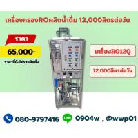 ราคา เครื่องกรองน้ำอุตสาหกรรมRO12,000ลิตรต่อวัน (29882877568)