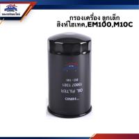ราคา ไส้กรองน้ำมันเครื่อง กรองเครื่อง ลูกเล็ก สิงห์ไฮเทค,HINO EM100,M10C #BO189 (5841482057)
