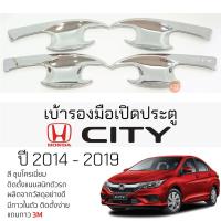 ราคา เบ้ารองมือเปิดประตู HONDA CITY ปี 2014 - 2019 ชุบโครเมี่ยม เบ้ากันรอย เบ้ามือเปิด กันรอยประตู ฮอนด้า ซิตี้ กันรอยมือเปิด (16098463974)