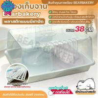 ราคา กล่องเก็จาน ชาม ชุดที่คว่ำจาน ที่คว่ำจาน ชั้นวางจาน พร้อมฝาปิด ถาดคว่ำจาน ที่คว่ำแก้ว BEARBAKERY (26659656385)