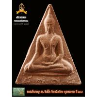 ราคา พระสมเด็จนางพญา สก พิมพ์เล็ก วัดบวรนิเวศวิหาร กรุงเทพมหานคร ปี 2519 (22555225543)