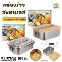 ราคา กล่องข้าวสแตนเลส304 ขนาด 900 ml. กล่องข้าวเอนกประสงค์ ฝาปิด+ตะแกรงนึ่ง แคมป์ปิ้ง กางเต็นท์ เดินป่า (20277419779)