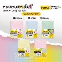 ราคา Comax กระดาษการ์ดสี 120/160/180 แกรม ขนาด A4 บรรจุ 100 แผ่น (43961723429)