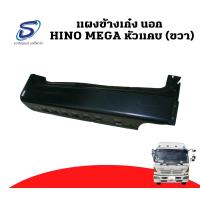 ราคา แผงข้างเก๋งนอก HINO MEGA หัวแคบ (ขวา) อะไหล่รถบรรทุก ฮีโน่ เมก้า รถบรรทุก รถสิบล้อ อะไหล่สิบล้อ (21608404348)