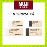 ราคา MUJI ยางลบ มินิมอล ขาว ดำ มี 2 ขนาด มูจิ (24603805570)