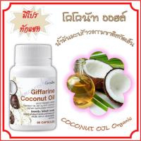 ราคา ส่งฟรี น้ำมันมะพร้าวสกัดเย็น ชนิดแคปซูล (กิฟฟารีน โคโคนัท ออยล์) น้ำมันมะพร้าวบริสุทธิ์ สกัดเย็น เกรดออร์ (2631914049)