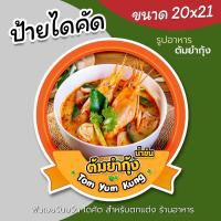 ราคา ป้ายรูปต้มยำกุ้ง ฟิวเจอร์บอร์ด ไดคัด สำหรับตกแต่งร้านอาหาร สวยๆ (25554465904)