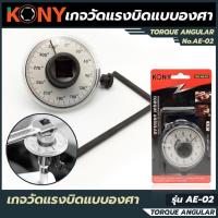 ราคา เกจตั้งองศา KONY เกจวัดแรงบิดแบบองศา ตั้งองศา วัดแรงบิด (29827917309)