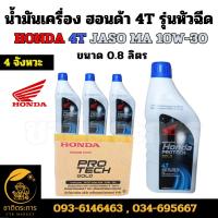 ราคา น้ำมันเครื่อง ฮอนด้า โปรเทคโกลด์ 4T HONDA 4T JASO MA 10W-30 รุ่นหัวฉีด (ขนาด 0.8 ลิตร ยกลัง 12 ขวด) (26700288181)