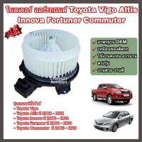 ราคา โบลเวอร์ โบเวอร์ พัดลมแอร์ (Blower) Toyota Vigo Altis Innova Fortuner Commuter โตโยต้า วีโก้ อัลติส อินโนว่า คอมมิวเตอร์ (29802927817)
