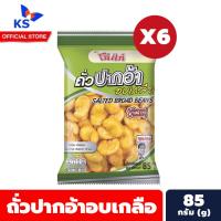 ราคา แพ็ค6 โก๋แก่ Koh-Kae ถั่วปากอ้าอบเกลือ 85 กรัม (7342) (27237801709)
