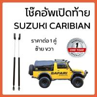 ราคา โช๊คอัพเปิดฝาท้าย Suzuki Caribian SJ413 ราคาต่อ1คู่ รับประกัน 1 ปี (24793035848)