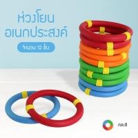 ราคา Safsof Ring Toss ห่วงลอยน้ำ ห่วงโยน ของเล่นห่วงโยน ทำจากยางฟองน้ำ ห่วงเอนกประสงค์ รุ่น SPR-12(P) (3635939138)