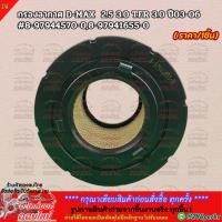 ราคา กรองอากาศ D-MAX 2.5 3.0 TFR 3.0 ปี03-06 #8-97944570-0,8-97941655-0 ***ตรงปกไม่หมกเม็ด สินค้าคนไทยแท้*** (5137751888)