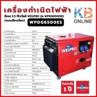 ราคา WELPRO เครื่องกำเนิดไฟฟ้า ดีเซล 5.5 กิโลวัตต์ รุ่น WPDG6500ES (แบบเสียงเงียบ) (25958045166)