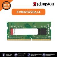 ราคา KINGSTON KVR32S22S6/4 4GB (4GBx1) DDR4 3200MHz SO-DIMM RAM (หน่วยความจำ) KINGSTON VALUE RAM (24054383725)