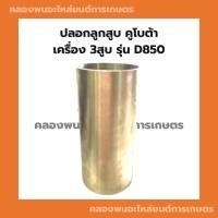 ราคา ปลอกลูกสูบ คูโบต้า รุ่น D850 ปลอกสูบ3สูบ ปลอกสูบD850 ปลอกลูกสูบD850 ปลอกสูบคูโบต้า (23923709951)