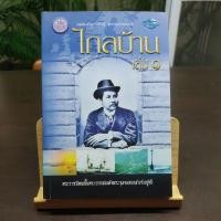 ราคา ไกลบ้าน / พระราชนิพนธ์ในพระบาทสมเด็จพระจุลจอมเกล้าเจ้าอยู่หัว (18381355517)
