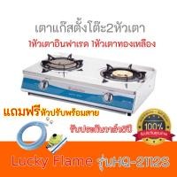 ราคา เตาแก๊ส ลัคกี้เฟลม Lucky Flame รุ่นHQ-2712S เตาอินฟาเรด+หัวเตาทองเหลือง HQ2712S รับประกันวาล์ว5ปี ฟรีหัวปรับพร้อมสายแก๊ส (7090424580)