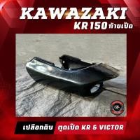 ราคา ท้ายเบาะเคอา,ท้ายเป็ดวิคเตอร์ ท้ายเป็ดkr ตูดเป็ดkr (11599495339)