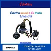 ราคา ขั้วไฟท้าย ปลั๊กแบบแท้ 1 ชิ้น ต่อไป 1 ดวง สำหรับ TOYOTA VIGO VIGO CHAMP โตโยต้า วีโก้ วีโก้แชมป์ ปลั๊กเสียบไฟท้าย ส่งไว (27413584972)