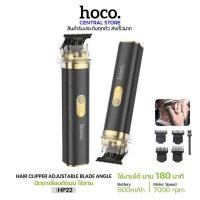 ราคา ปัตตาเลี่ยนไร้สาย HOCO รุ่น HP22 ปัตตาเลี่ยนตัดผม ไร้สาย Electric Hair Clipper เครื่องตัดผม ปัตตาเลี่ยน (24182462076)
