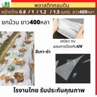 ราคา พลาสติกคลุมหญ้า พลาสติกคลุมดิน เหนียวพิเศษ กันวัชพืช กันหญ้าขึ้น ปลูกแตงโม ผ้ายางคลุมดิน ผ้าคลุมดิน ของไทย (26116269369)