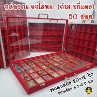 ราคา กล่องกระจกใส่พระ กำมะหยี่แดง 50 ช่อง มีหูหิ้ว ปิดล็อคได้ ตู้แดงฝากระจก กล่องมาตราฐานโรงงาน (27611350868)