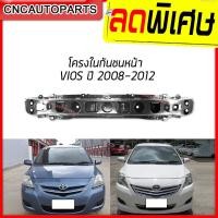 ราคา โครงกันชนหน้า TOYOTA VIOS / YARIS ปี 2007 2008 2009 2010 2011 2012 2013 คานในกันชน เหล็กแข็งแรง วีออส ยารีส (19393635723)