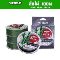 ราคา WEEBASS สายพีอี - รุ่น ต้นไผ่ ถัก8 (ARMY GREEN) 100เมตร สายพีอี สายPE สายเอ็นตกปลา (17735339537)
