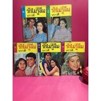 ราคา รักไม่รู้ลืม นราวดี (5 เล่มจบ) นิยายปกดารา ภาพดาราเก่า หนังสือสะสม (24813535539)