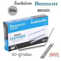 ราคา BENNONลิ้นแฟ้มโลหะสี เงิน (กล่อง50ชุด) เบนน่อน BN1005 (6538270665)