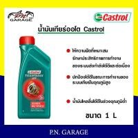 ราคา น้ำมันเกียร์ออโต้ CASTROL เพาเวอร์ คาสตรอล ทรานซ์แม็กซ์ มัลติวิฮีเคิล Castrol Transmax ATF (ขนาด 1L) (10560198968)