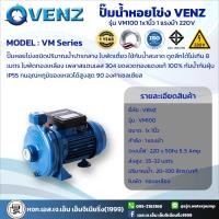 ราคา ปั๊มน้ำ VENZ VM100 1.0 HP 220V. (1"x1") (28361272926)