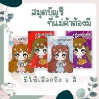 ราคา สมุดบัญชีแม่ค้า By Mee.Tang สมุดบัญชีแม่ค้าออนไลน์ สมุดบัญชีรายรับรายจ่าย (18409933348)