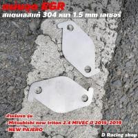 ราคา New TRITON2.4 / New PAJERO ที่ปิด EGR แผ่นอุด EGR อุปกรณ์แต่ง (8971080680)